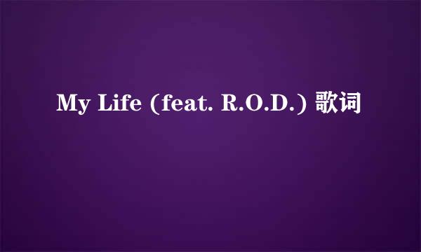 My Life (feat. R.O.D.) 歌词