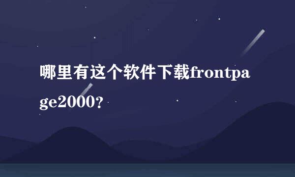 哪里有这个软件下载frontpage2000？