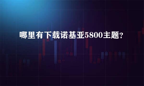 哪里有下载诺基亚5800主题？