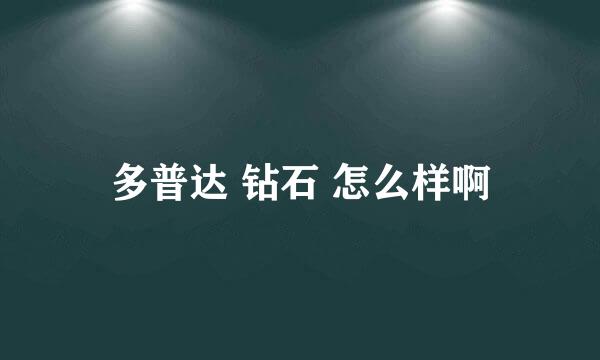 多普达 钻石 怎么样啊