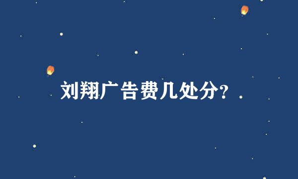 刘翔广告费几处分？