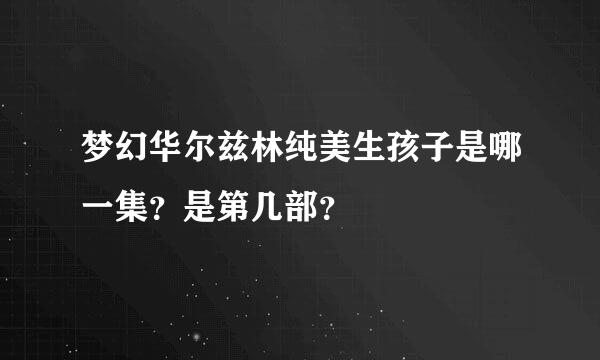 梦幻华尔兹林纯美生孩子是哪一集？是第几部？