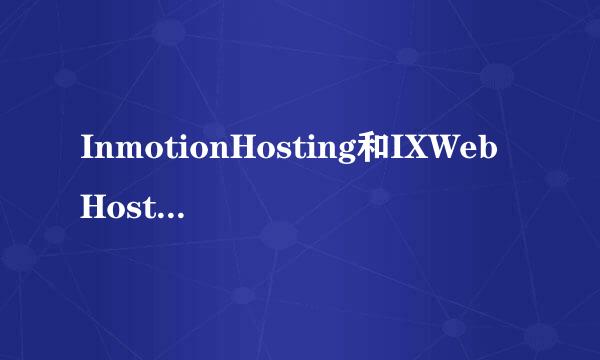 InmotionHosting和IXWebHosting比，哪个好？