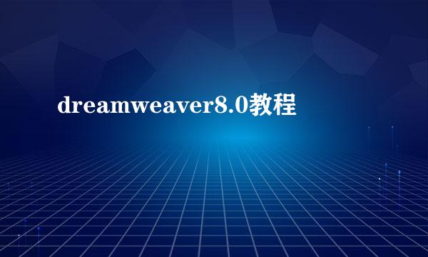 dreamweaver8.0教程