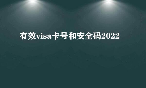 有效visa卡号和安全码2022