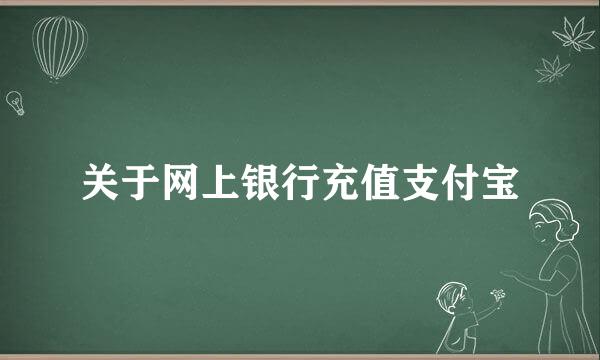 关于网上银行充值支付宝