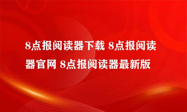 8点报阅读器下载 8点报阅读器官网 8点报阅读器最新版