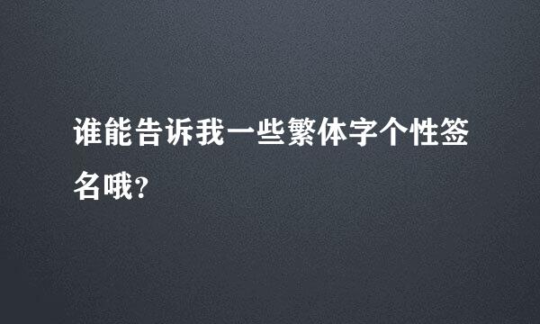 谁能告诉我一些繁体字个性签名哦？