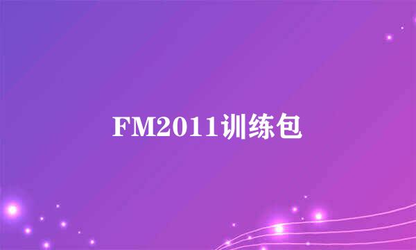 FM2011训练包