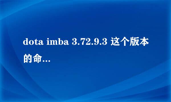 dota imba 3.72.9.3 这个版本的命令怎么敲？