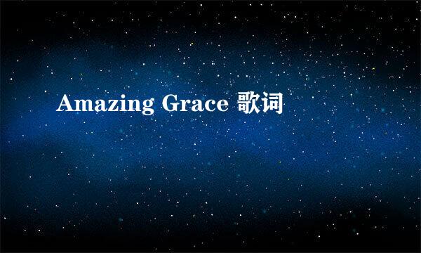 Amazing Grace 歌词