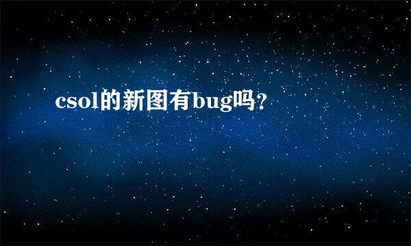 csol的新图有bug吗？