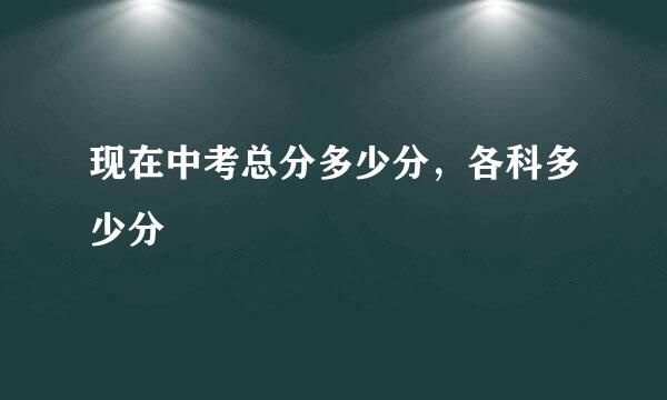 现在中考总分多少分，各科多少分