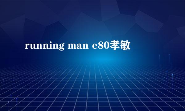 running man e80孝敏