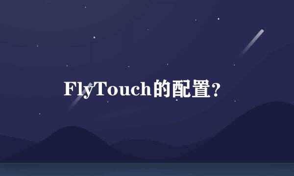 FlyTouch的配置？