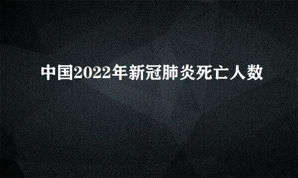 中国2022年新冠肺炎死亡人数