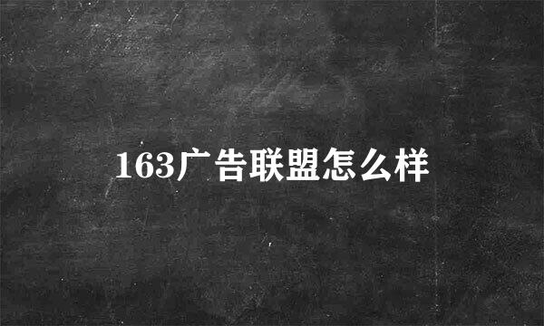 163广告联盟怎么样