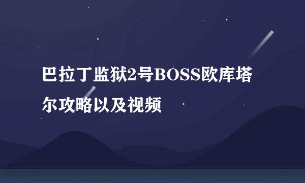 巴拉丁监狱2号BOSS欧库塔尔攻略以及视频