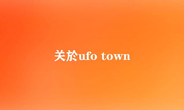 关於ufo town