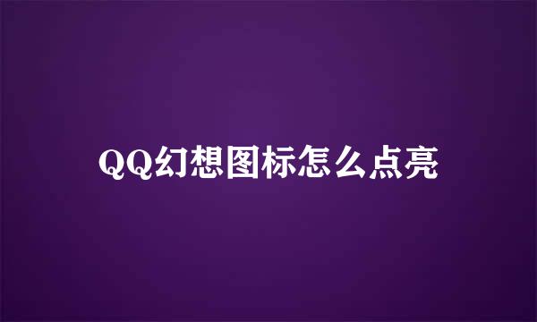 QQ幻想图标怎么点亮