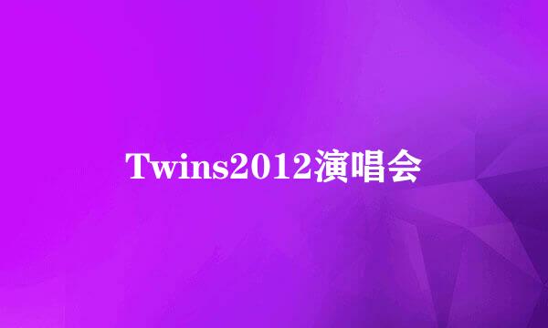 Twins2012演唱会