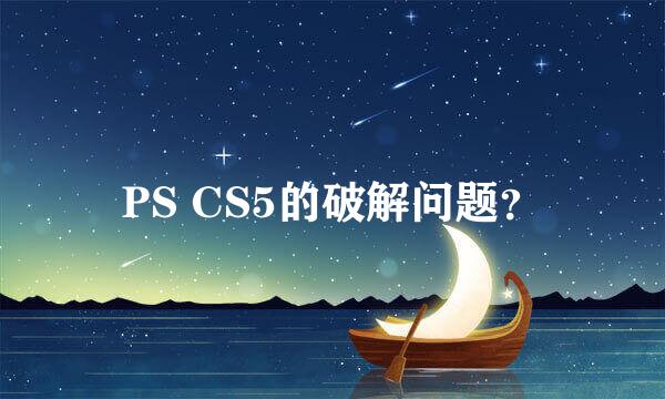 PS CS5的破解问题？