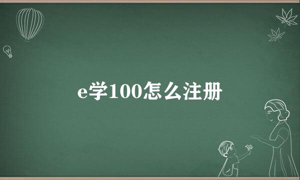 e学100怎么注册