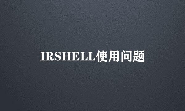 IRSHELL使用问题