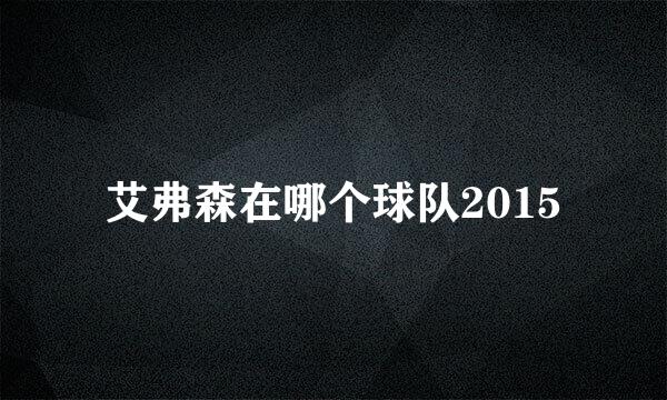 艾弗森在哪个球队2015