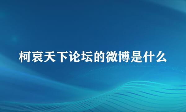 柯哀天下论坛的微博是什么