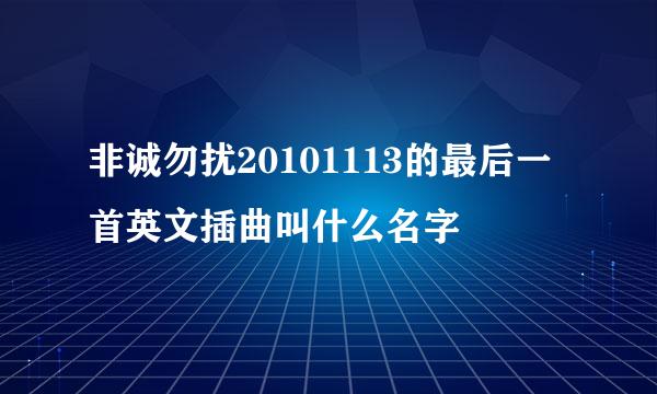 非诚勿扰20101113的最后一首英文插曲叫什么名字