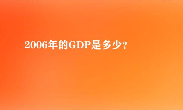 2006年的GDP是多少？