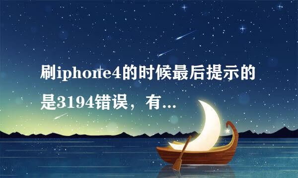 刷iphone4的时候最后提示的是3194错误，有时候是其他未知错误，怎么解决？