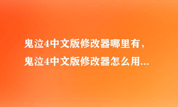 鬼泣4中文版修改器哪里有，鬼泣4中文版修改器怎么用谁能教我下，