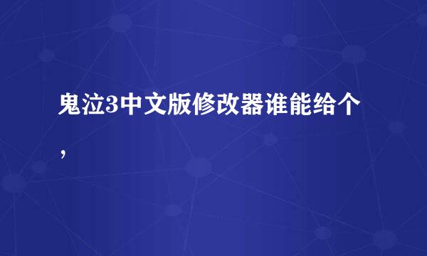 鬼泣3中文版修改器谁能给个，