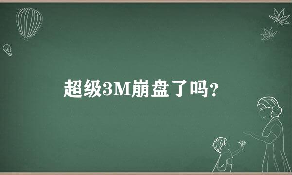 超级3M崩盘了吗？