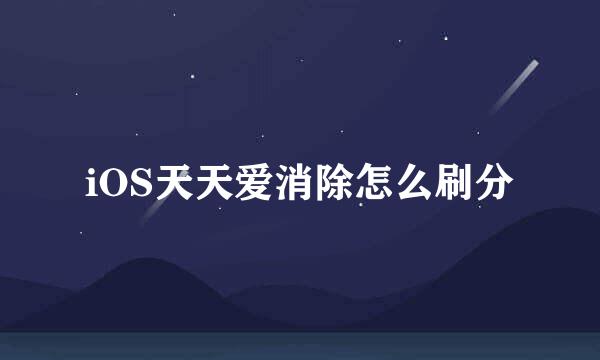 iOS天天爱消除怎么刷分