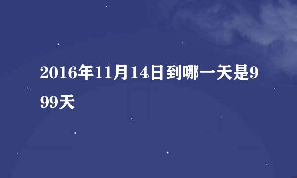 2016年11月14日到哪一天是999天