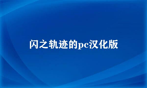 闪之轨迹的pc汉化版