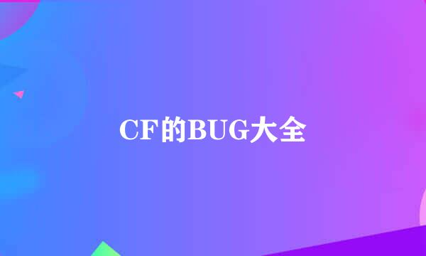 CF的BUG大全