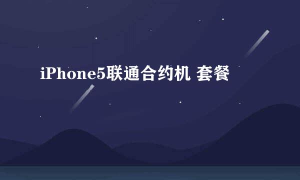 iPhone5联通合约机 套餐