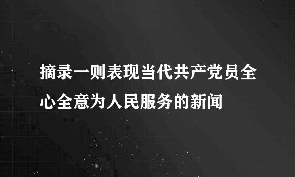 摘录一则表现当代共产党员全心全意为人民服务的新闻