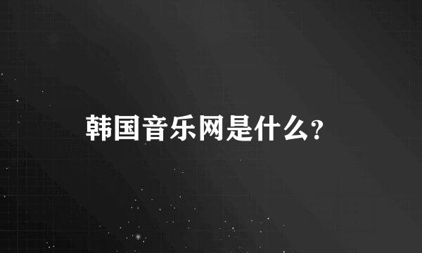 韩国音乐网是什么？