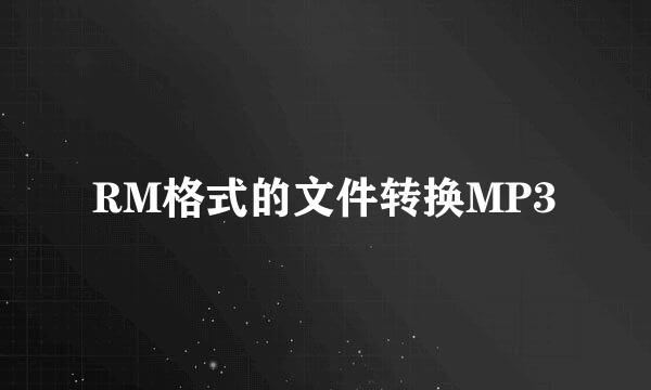 RM格式的文件转换MP3