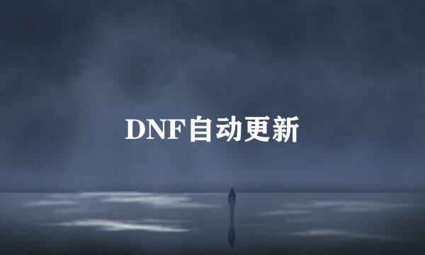 DNF自动更新