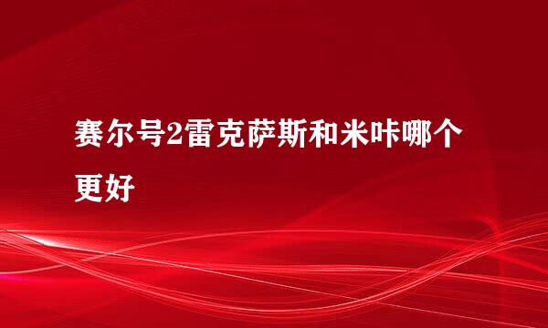 赛尔号2雷克萨斯和米咔哪个更好