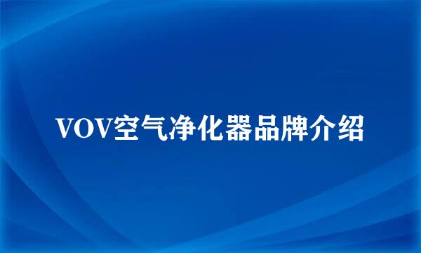 VOV空气净化器品牌介绍