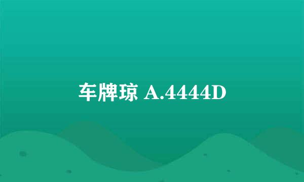 车牌琼 A.4444D