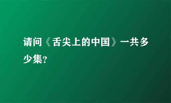 请问《舌尖上的中国》一共多少集？