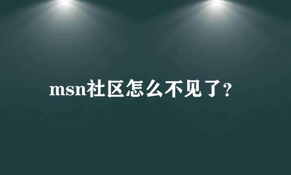 msn社区怎么不见了？